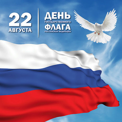 22 августа – День Государственного флага Российской Федерации 22 августа – День Государственного флага Российской Федерации