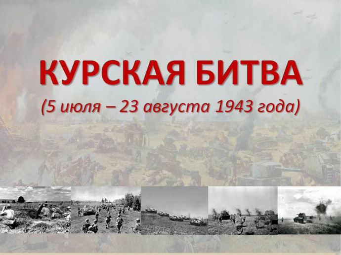 5 июля 1943 года началось сражение на Курской дуге 5 июля 1943 года началось сражение на Курской дуге