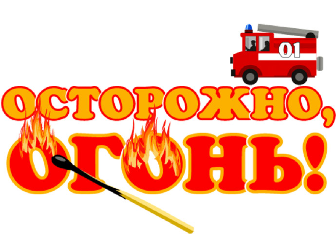 Урок - предупреждение «Опасны шалости с огнем» Урок - предупреждение «Опасны шалости с огнем»