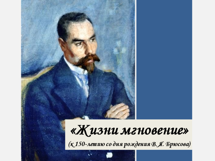 «Жизни мгновение» Валерия Брюсова «Жизни мгновение» Валерия Брюсова