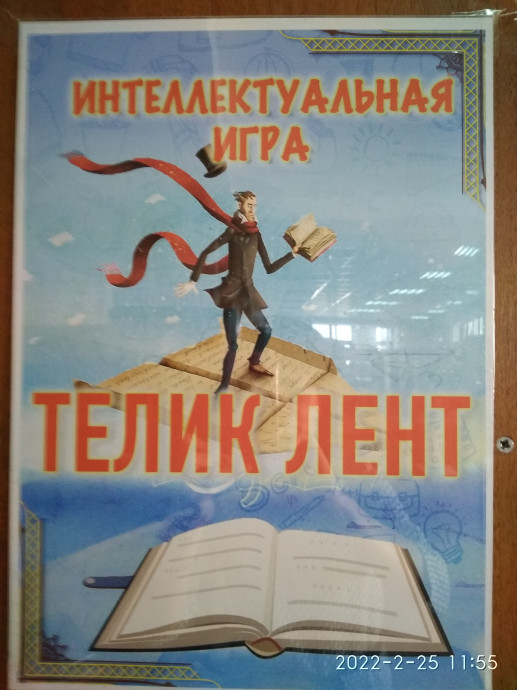 Библиографическая интеллектуальная игра &laquo;Теликлент&raquo;