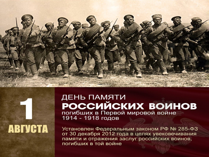 День памяти российских воинов, погибших в Первой мировой войне 1914 -1918 г. г.