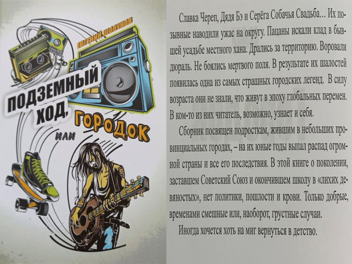 Презентация сборника рассказов &laquo;Подземный ход, или Городок&raquo; Евгения Шовунова