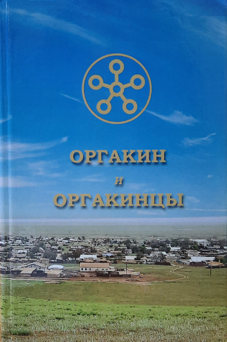 &laquo;Оргакин и оргакинцы&raquo;: презентация