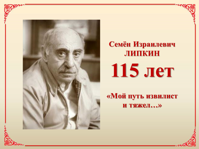 Приглашаем на литературно-поэтический вечер к 115-летию со дня рождения поэта, прозаика, переводчика Семёна Израилевича Липкина