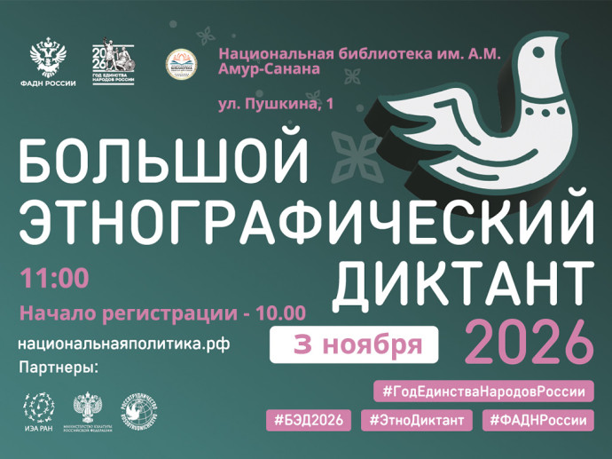 Приглашаем всех желающих принять участие в XI Международной просветительской акции &laquo;Большой этнографический диктант&raquo;!