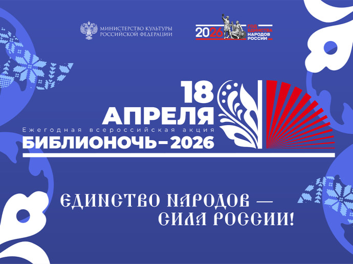 Онлайн-акция,  посвященная многообразию культур и языков народов Российской Федерации в рамках  Всероссийской акции &laquo;Библионочь-2026&raquo;