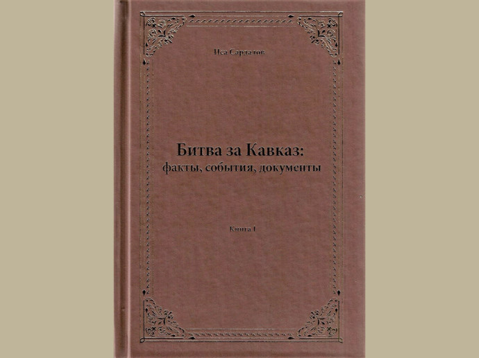 Презентация книги И. Сардалова &laquo;Битва за Кавказ: факты, события, документы&raquo;