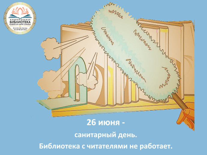 26 июня - санитарный день