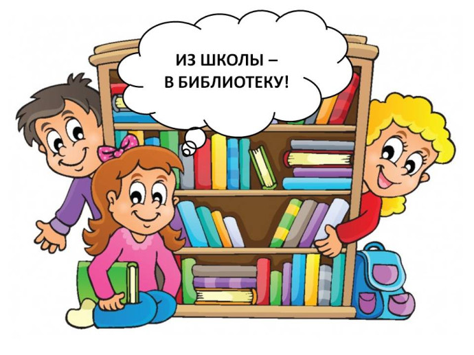 Из школы &ndash; в библиотеку