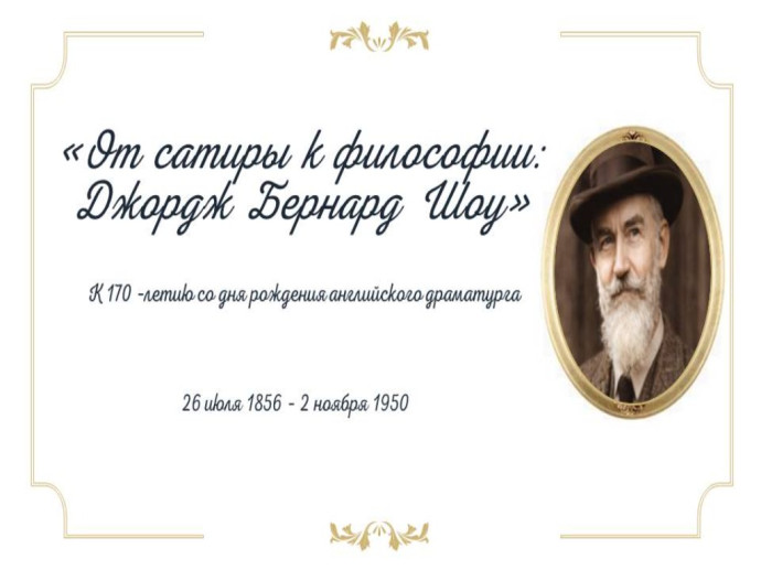 К 170-летию со дня рождения Джорджа Бернарда Шоу