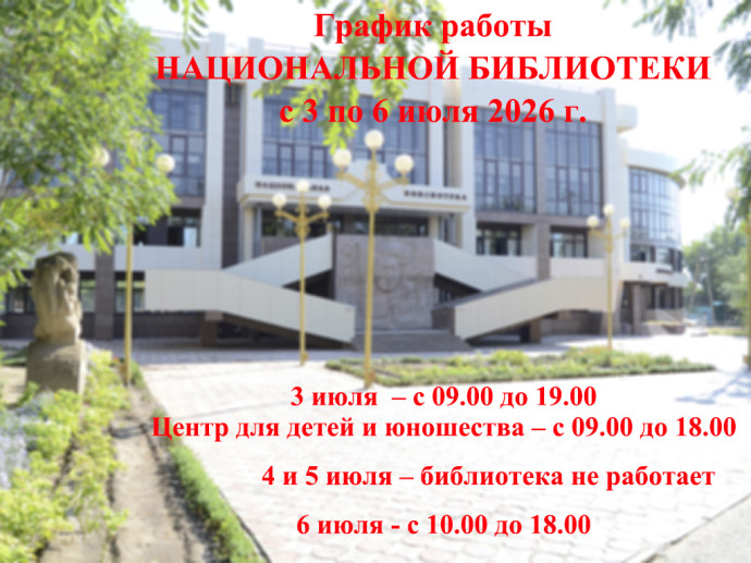 График работы с 3 по 6 июля 2026 г.