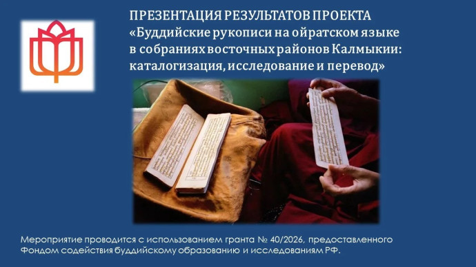 Буддийские рукописи на ойратском языке в собраниях восточных районов Калмыкии: каталогизация, исследование и перевод