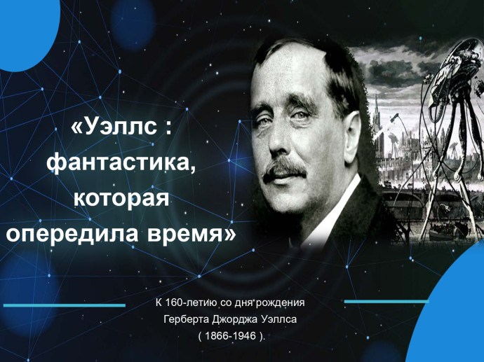 К 160-летию со дня рождения английского писателя Герберта Джорджа Уэллса