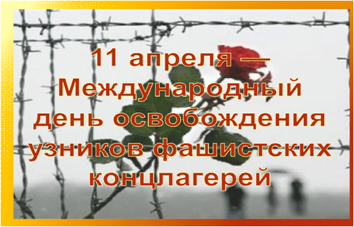 &laquo;Они молчат сейчас в немом укоре&hellip;&raquo; &ndash; информационный час, посвященный Международному дню освобождения узников фашистских концлагерей