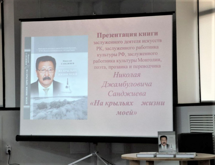 Состоялась презентация книги Николая Джамбуловича Санджиева &laquo;На крыльях жизни моей&raquo;