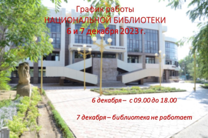 График работы Национальной библиотеки 6 и 7 декабря 2023 г. График работы Национальной библиотеки 6 и 7 декабря 2023 г.