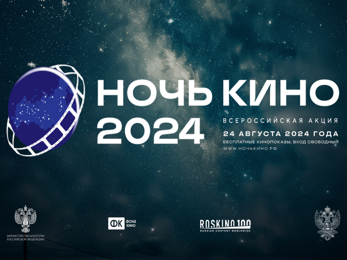 НОЧЬ КИНО 2024