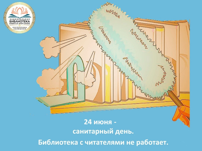Санитарный день 24 июня