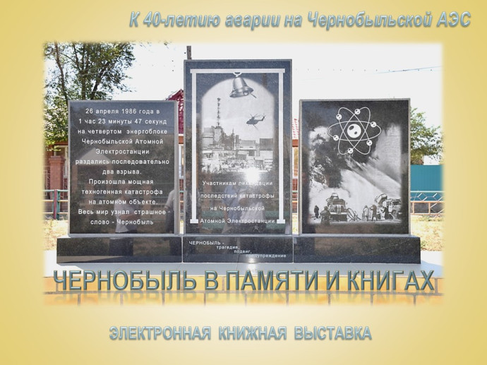 К 40-летию аварии на Чернобыльской атомной электростанции