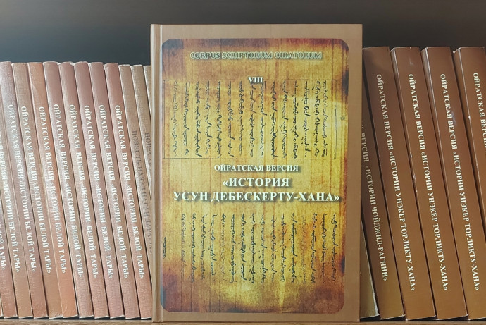 Презентация книги &laquo;Ойратская версия &ldquo;Истории Усун Дебескерту-хана&rdquo;