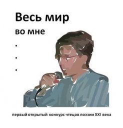 Итоги Первого открытого конкурса чтецов поэзии XXI века &laquo;ВЕСЬ МИР ВО МНЕ&hellip;&raquo;