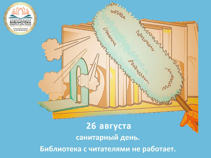 26 августа - санитарный день