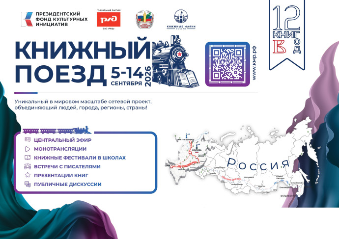 С 5 по 14 сентября 2026 года пройдет Всероссийский проект &laquo;Книжный поезд 2026&raquo;