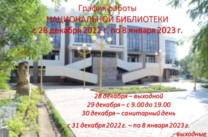 График работы Национальной библиотеки с 28 декабря 2022 г. по 8 января 2023 г. График работы Национальной библиотеки с 28 декабря 2022 г. по 8 января 2023 г.