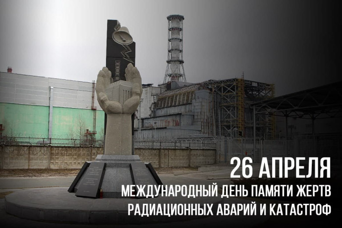 Ко Дню памяти погибших в радиационных авариях и катастрофах Ко Дню памяти погибших в радиационных авариях и катастрофах