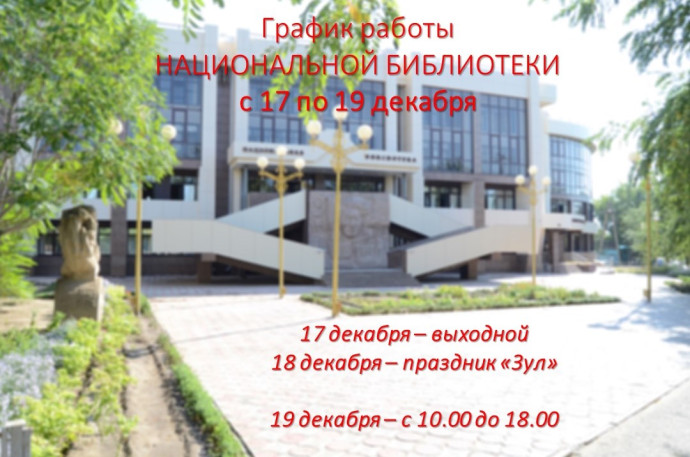 График работы Национальной библиотеки с 17 по 19 декабря 2022 г.