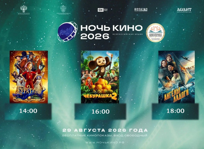&laquo;Ночь кино&raquo; в Национальной библиотеке