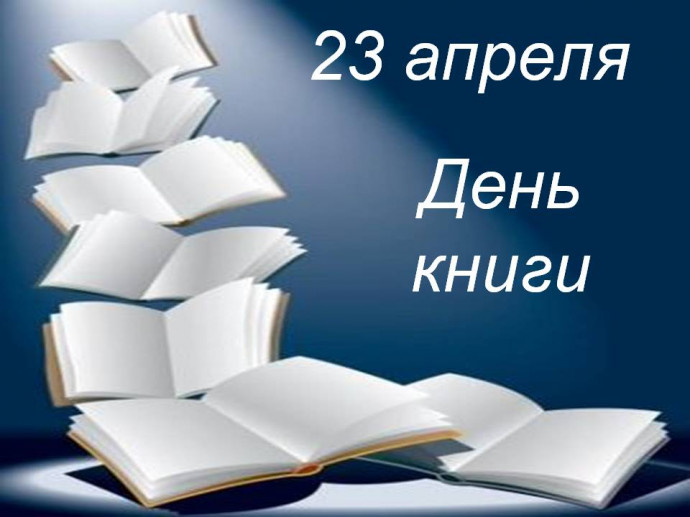 "Будущее книги – от популяризации до предания огню": беседа к Дню книги и авторского права "Будущее книги – от популяризации до предания огню": беседа к Дню книги и авторского права