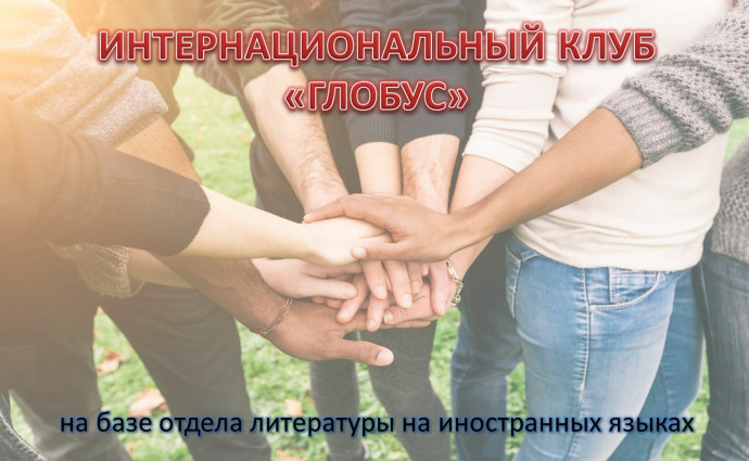Заседание клуба &laquo;Глобус&raquo;: &laquo;Познавая новое&hellip;&raquo;