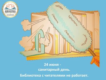 САНИТАРНЫЙ ДЕНЬ 24 ИЮНЯ