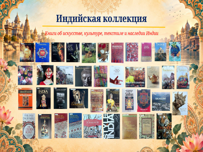 Книги о культурном наследии и искусстве Индии