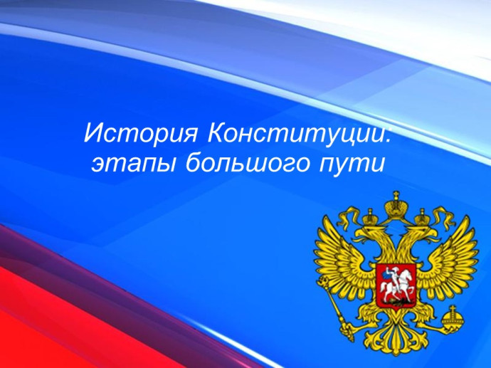 День Конституции Российской Федерации День Конституции Российской Федерации