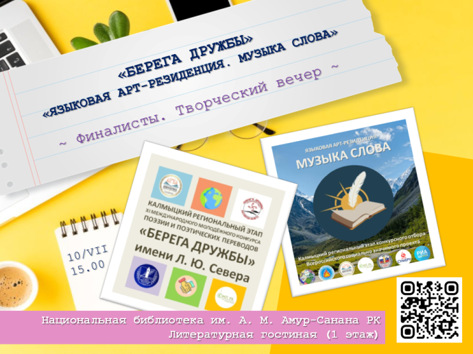 Творческий вечер финалистов проектов &laquo;Берега дружбы&raquo; и &laquo;Языковая арт-резиденция. Музыка слова&raquo;