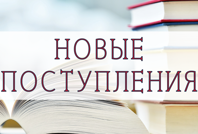 Новые поступления: безопасность и право в XXI веке