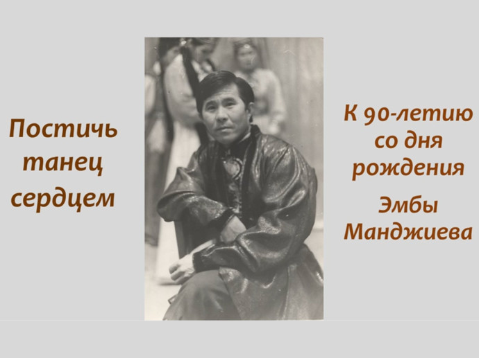 К 90-летию со дня рождения Эмбы Манджиева