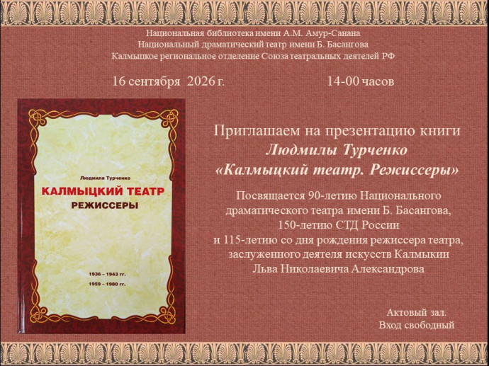 Презентация книги &laquo;Калмыцкий театр. Режиссеры&raquo; Людмилы Турченко