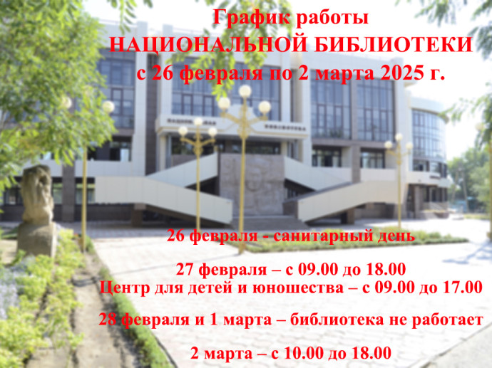 ГРАФИК РАБОТЫ Национальной библиотеки с 26 февраля по 2 марта 2025 г. ГРАФИК РАБОТЫ Национальной библиотеки с 26 февраля по 2 марта 2025 г.