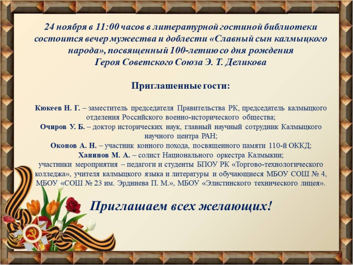 "Славный сын калмыцкого народа": вечер мужества и доблести: анонс