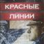 Презентация книги Ивана Соловьева "Красные линии" 0