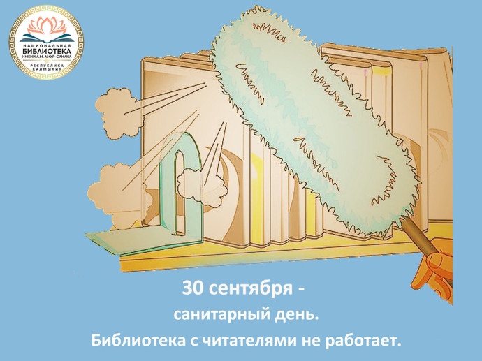 30 сентября - санитарный день