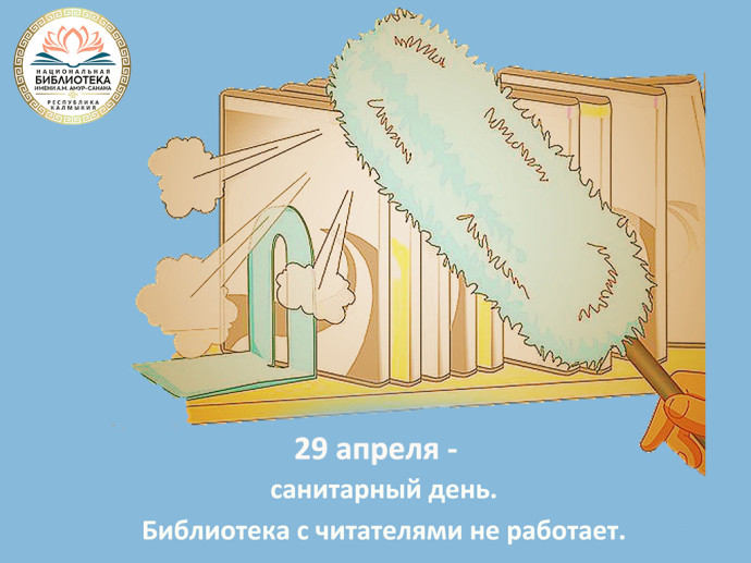 29 апреля - санитарный день