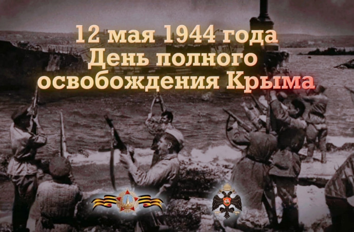 К 80-летию полного освобождения Крыма от немецко-фашистских захватчиков