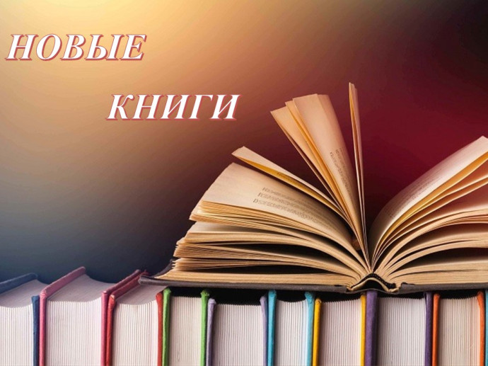 Новые поступления - 3 квартал 2024г.