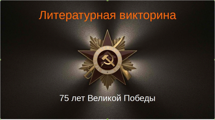 Литературная игра-викторина «Читаем книги о войне» Литературная игра-викторина «Читаем книги о войне»