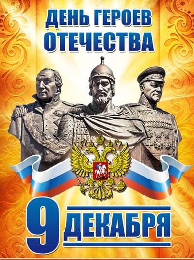 9 декабря - День героев Отечества